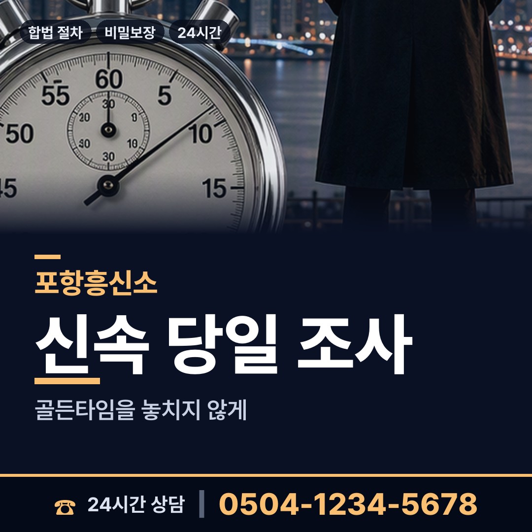 포항 장량동 불륜관계조사 상담 안내