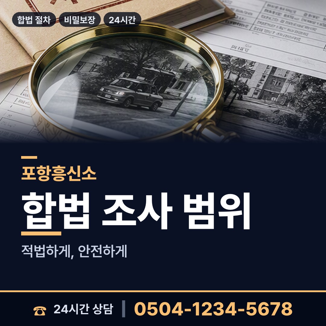 포항 장량동 친권조사 상담 안내