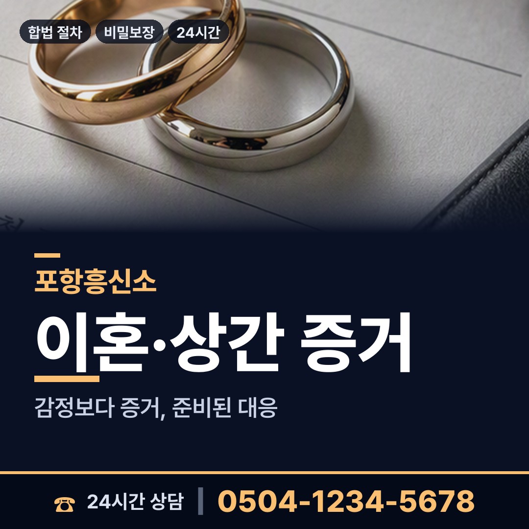 포항 장량동 사실조사 상담 안내